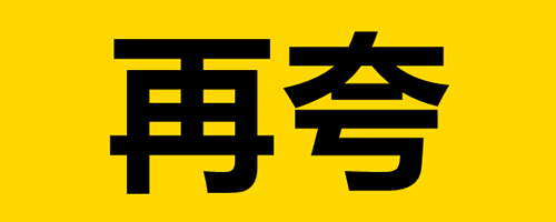 再夸 | 川剧演出景点门票
